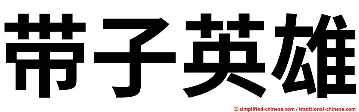 带子英雄
