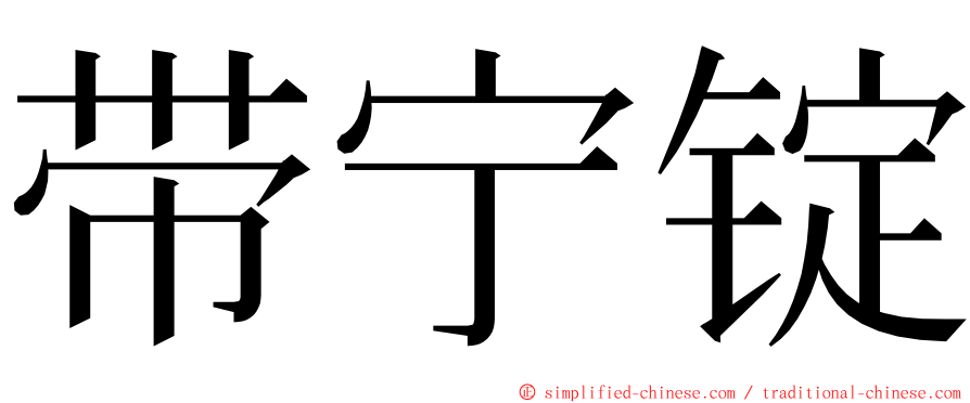 带宁锭 ming font