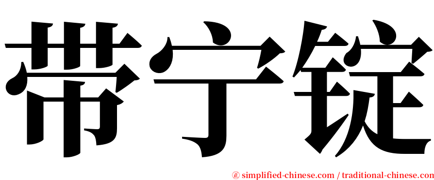 带宁锭 serif font