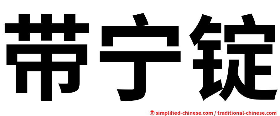 带宁锭