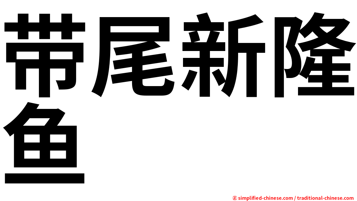 带尾新隆鱼