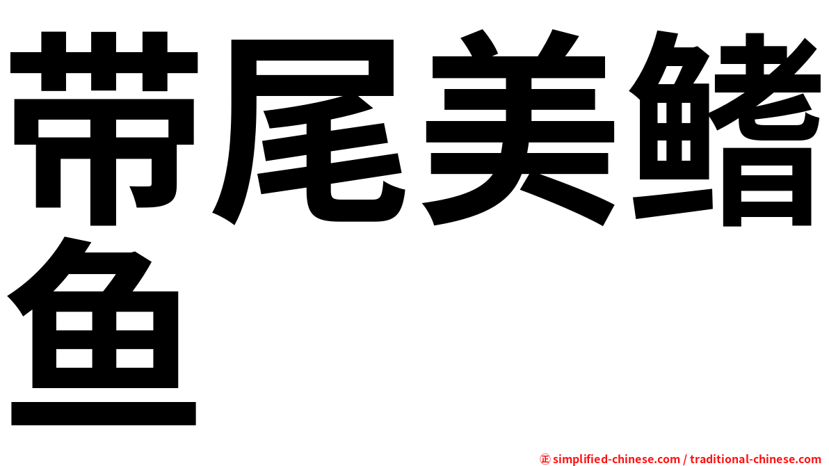 带尾美鳍鱼