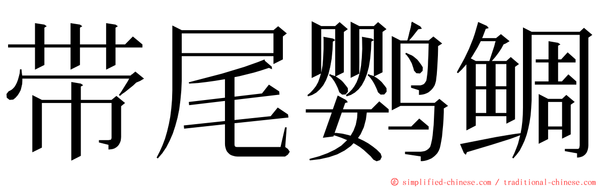 带尾鹦鲷 ming font