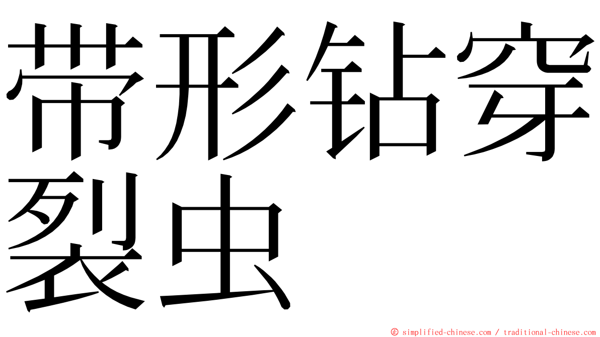 带形钻穿裂虫 ming font