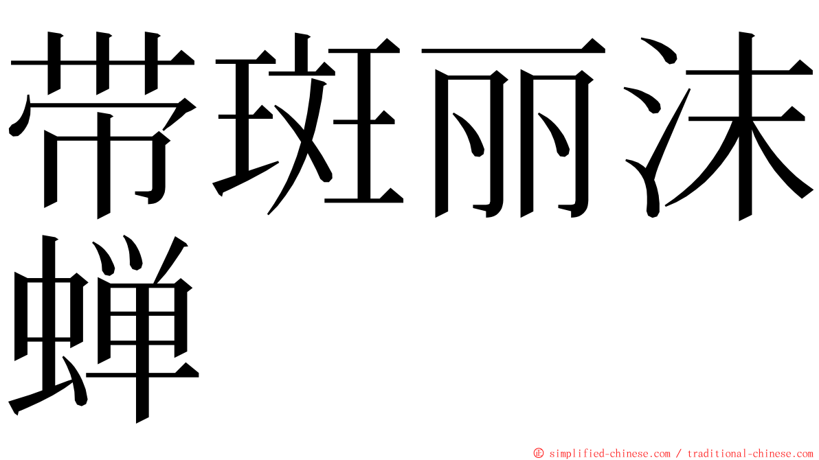 带斑丽沫蝉 ming font