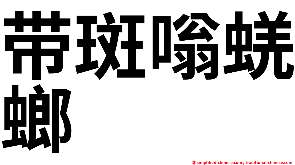 带斑嗡蜣螂