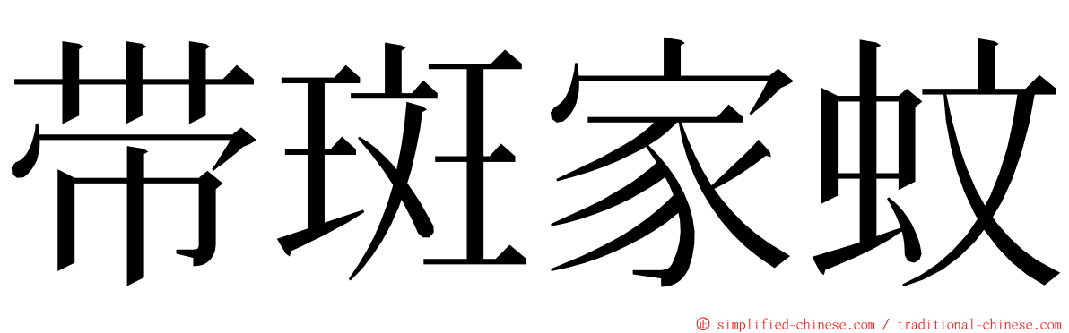 带斑家蚊 ming font