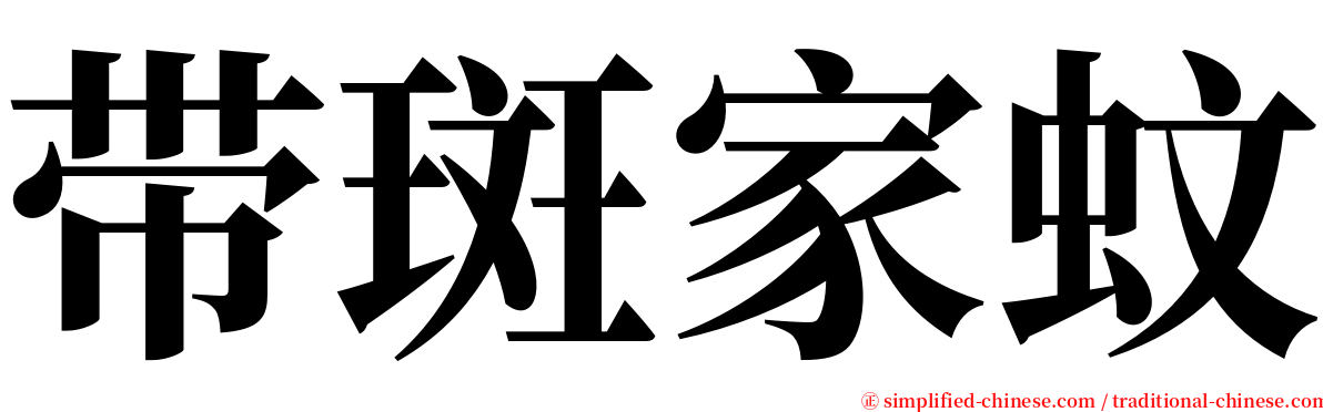带斑家蚊 serif font