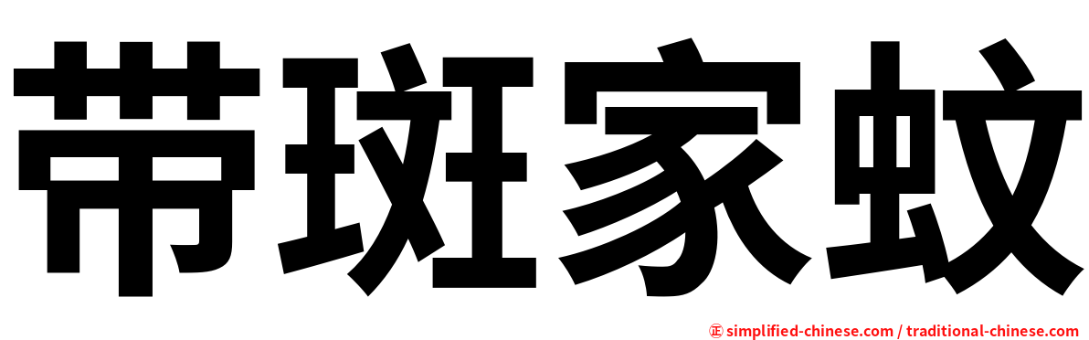 带斑家蚊