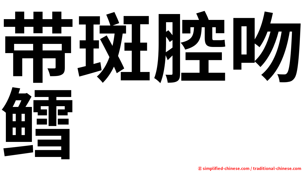 带斑腔吻鳕