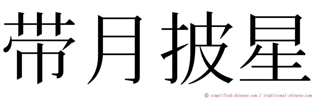 带月披星 ming font