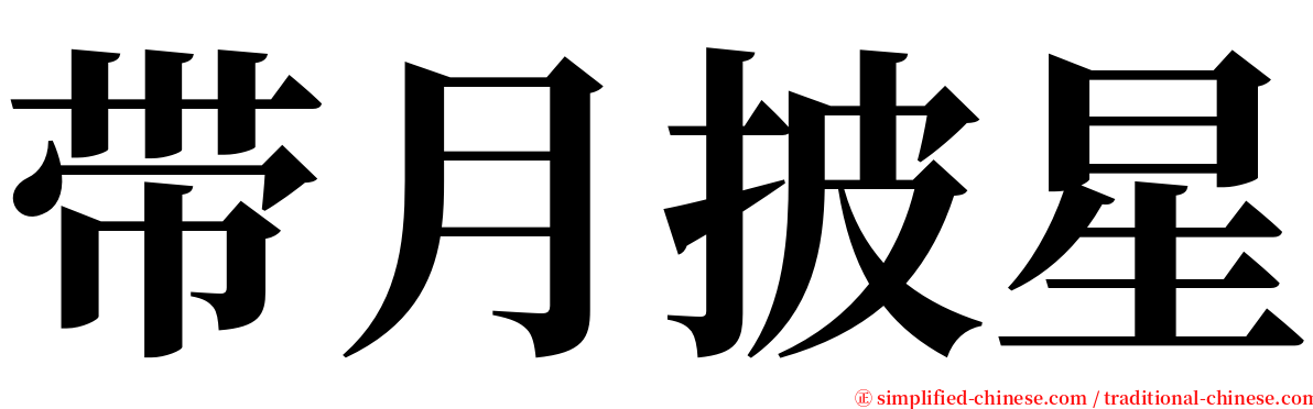 带月披星 serif font