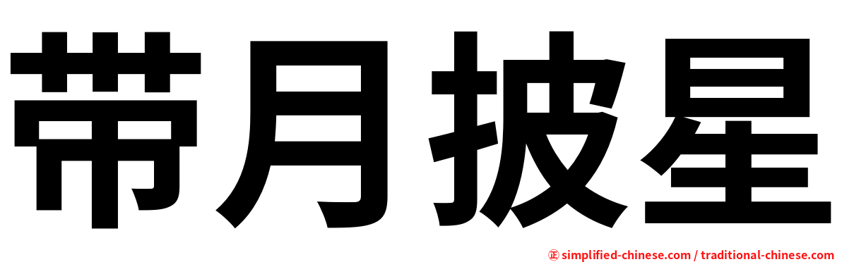 带月披星