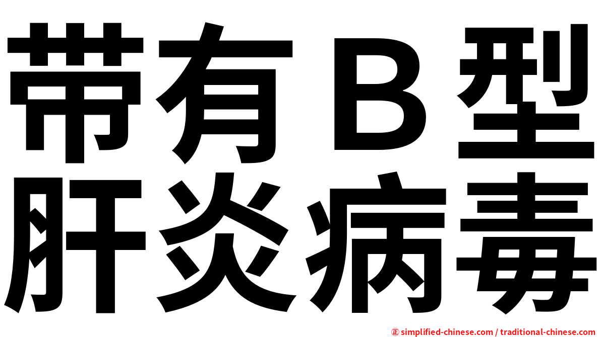 带有Ｂ型肝炎病毒