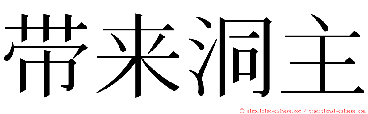 带来洞主 ming font
