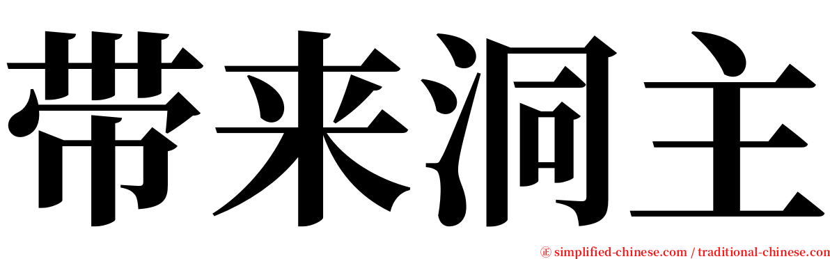 带来洞主 serif font
