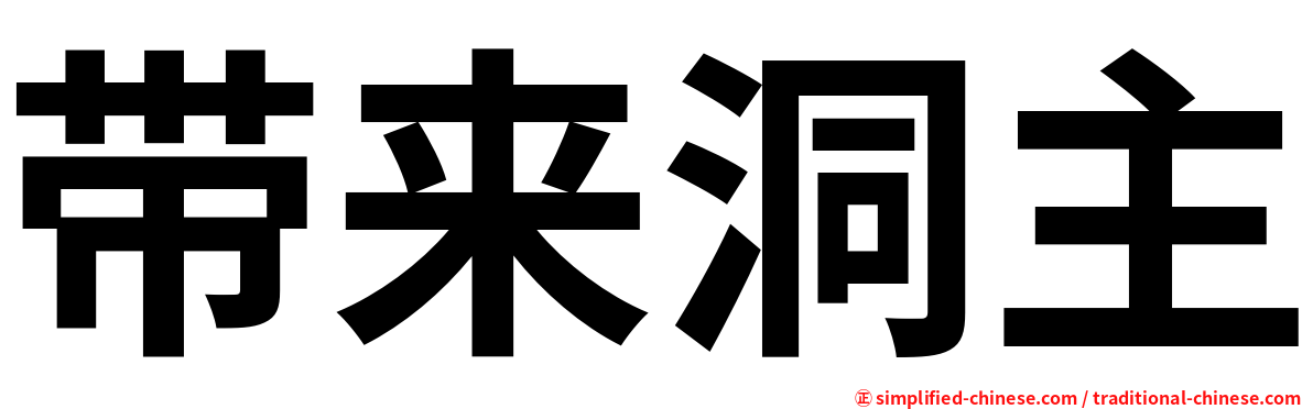 带来洞主
