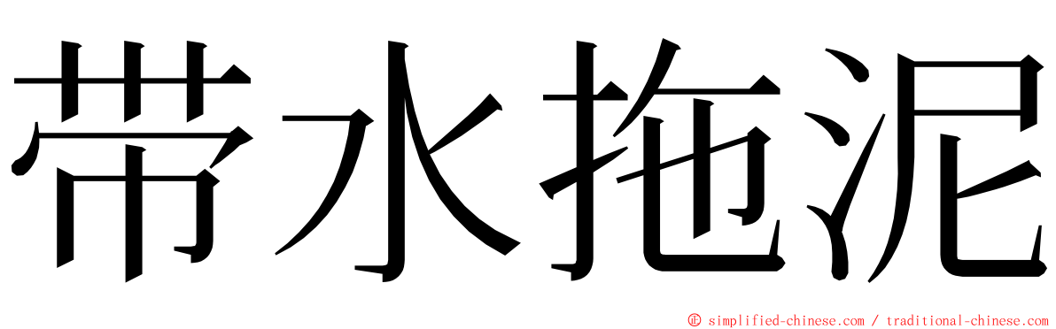 带水拖泥 ming font