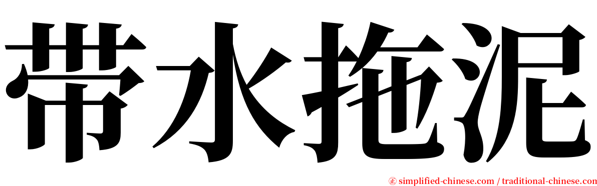 带水拖泥 serif font