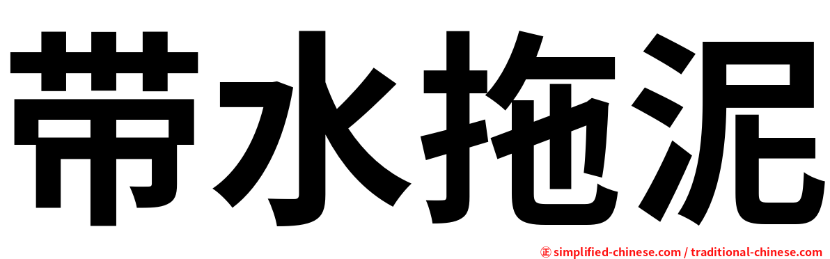 带水拖泥