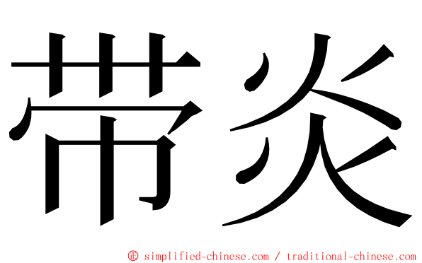 带炎 ming font