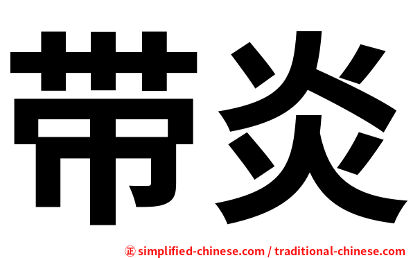 带炎