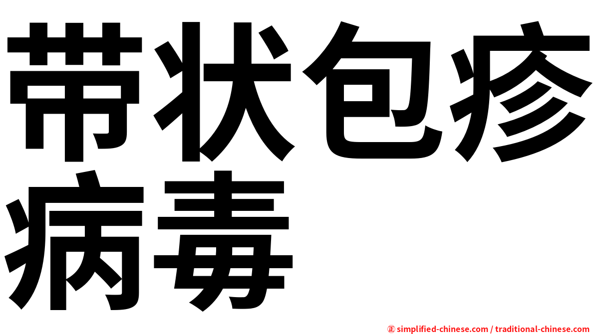 带状包疹病毒