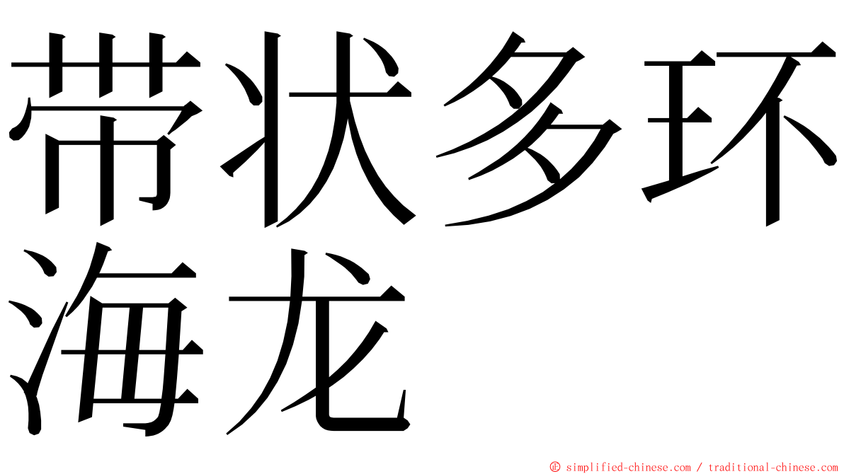 带状多环海龙 ming font