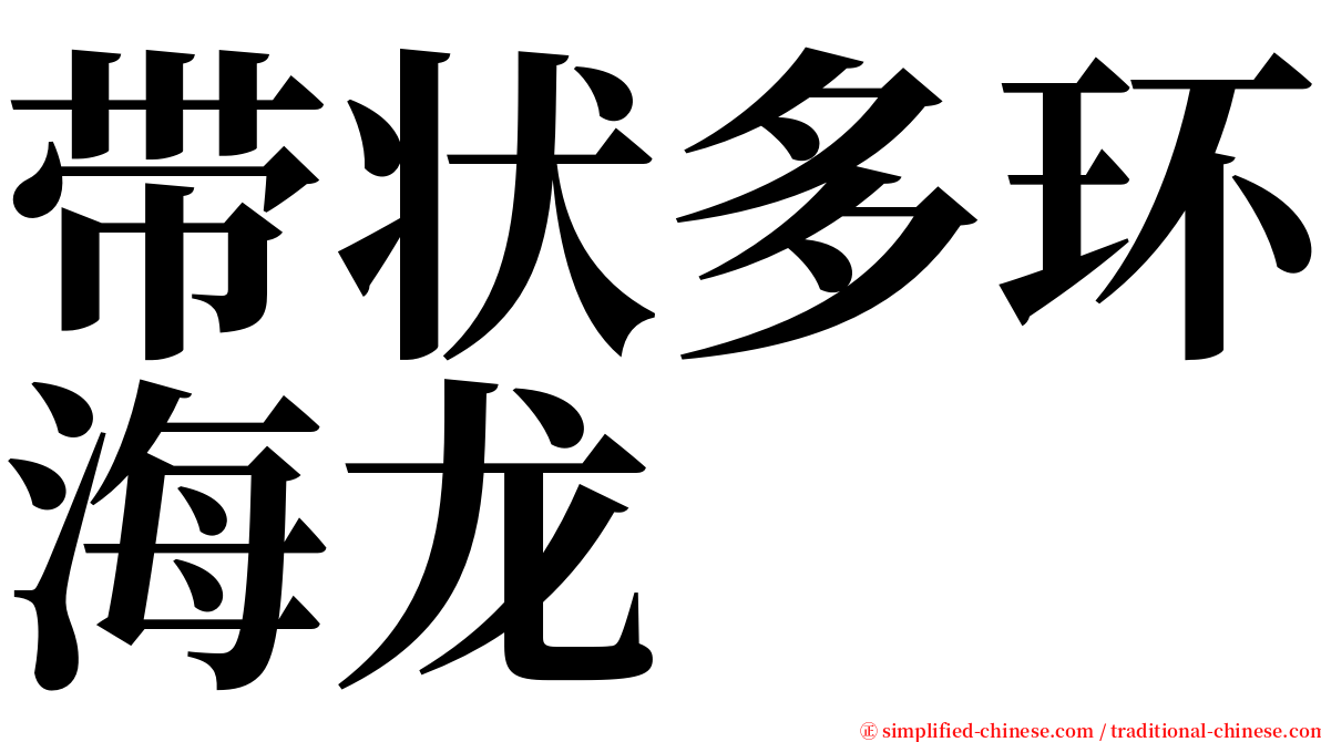 带状多环海龙 serif font