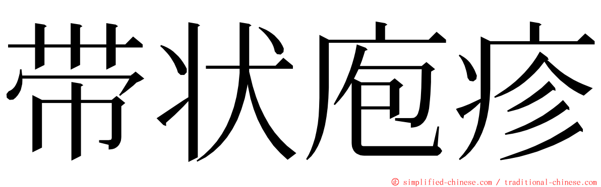 带状庖疹 ming font