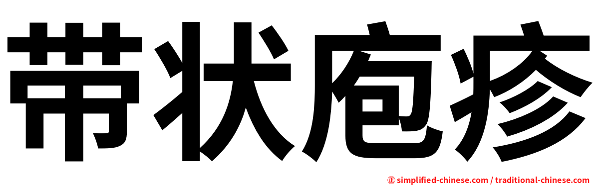 带状庖疹