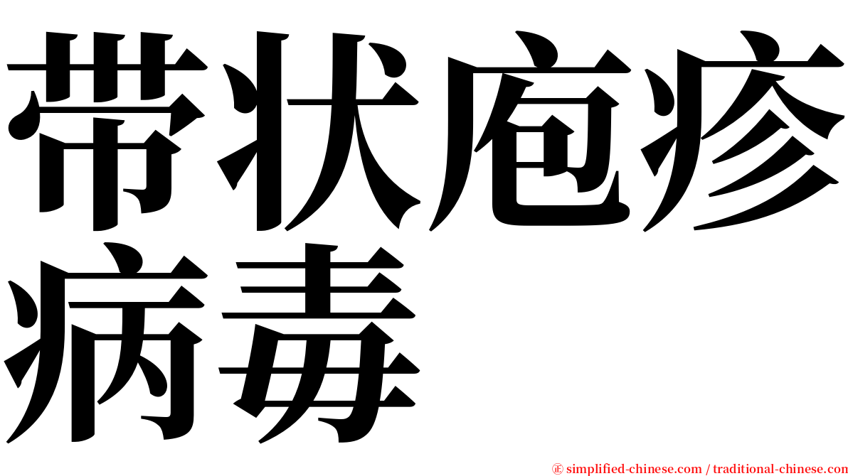 带状庖疹病毒 serif font