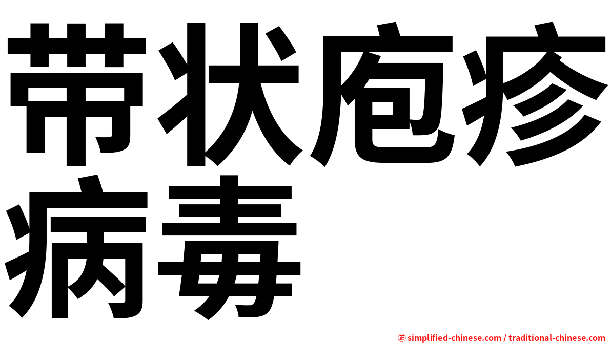带状庖疹病毒
