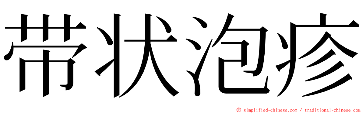 带状泡疹 ming font