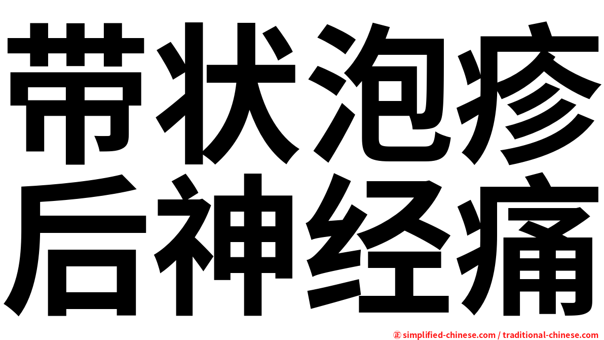 带状泡疹后神经痛