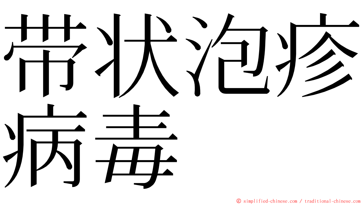 带状泡疹病毒 ming font