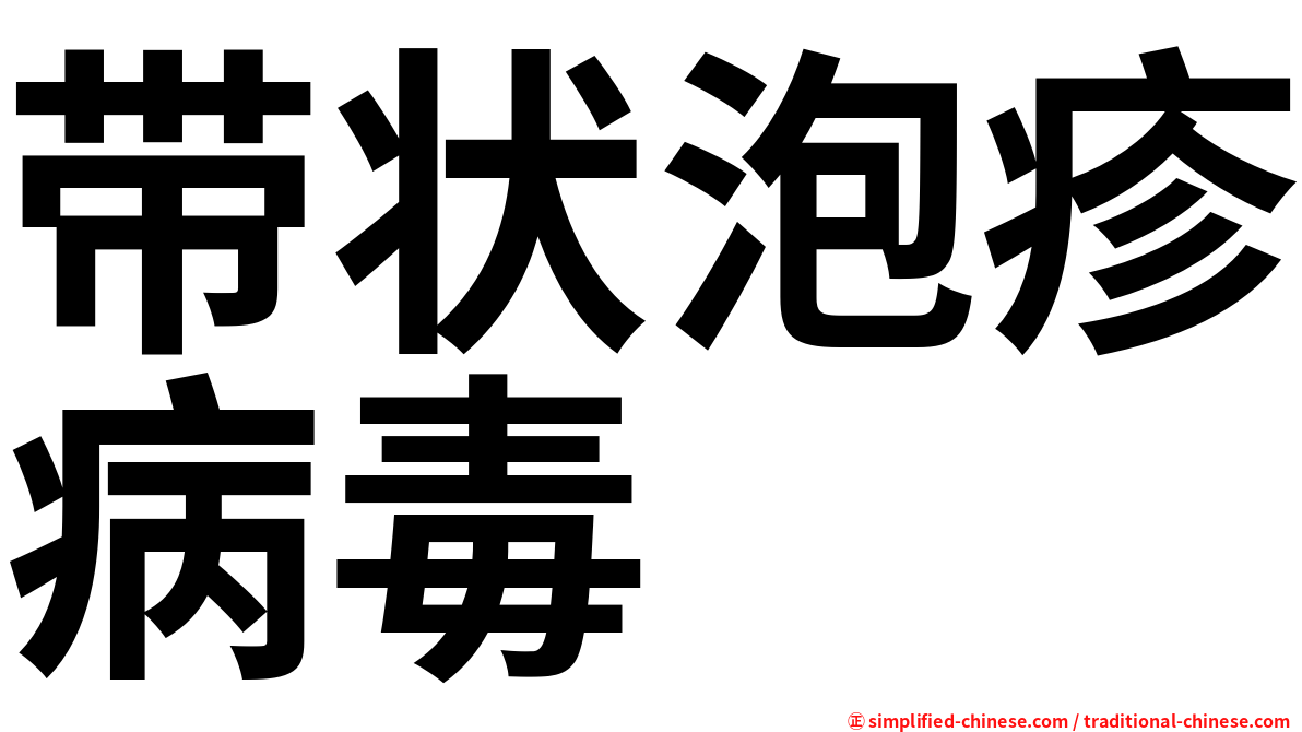 带状泡疹病毒