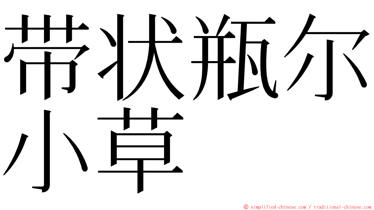 带状瓶尔小草 ming font