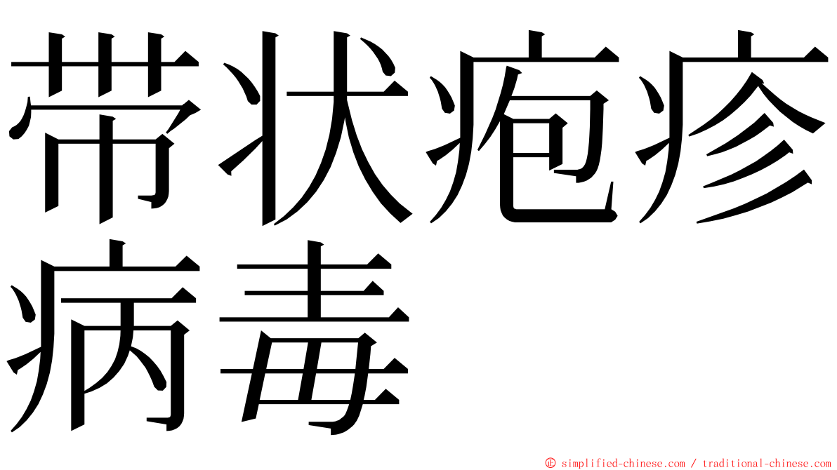 带状疱疹病毒 ming font