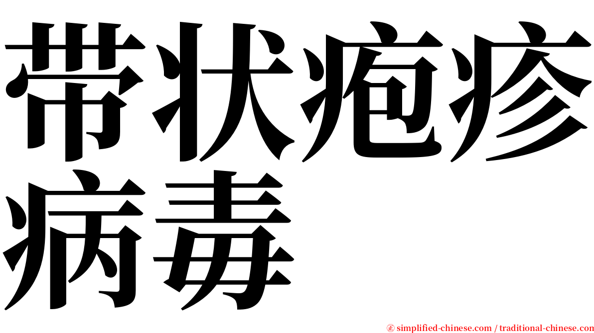 带状疱疹病毒 serif font