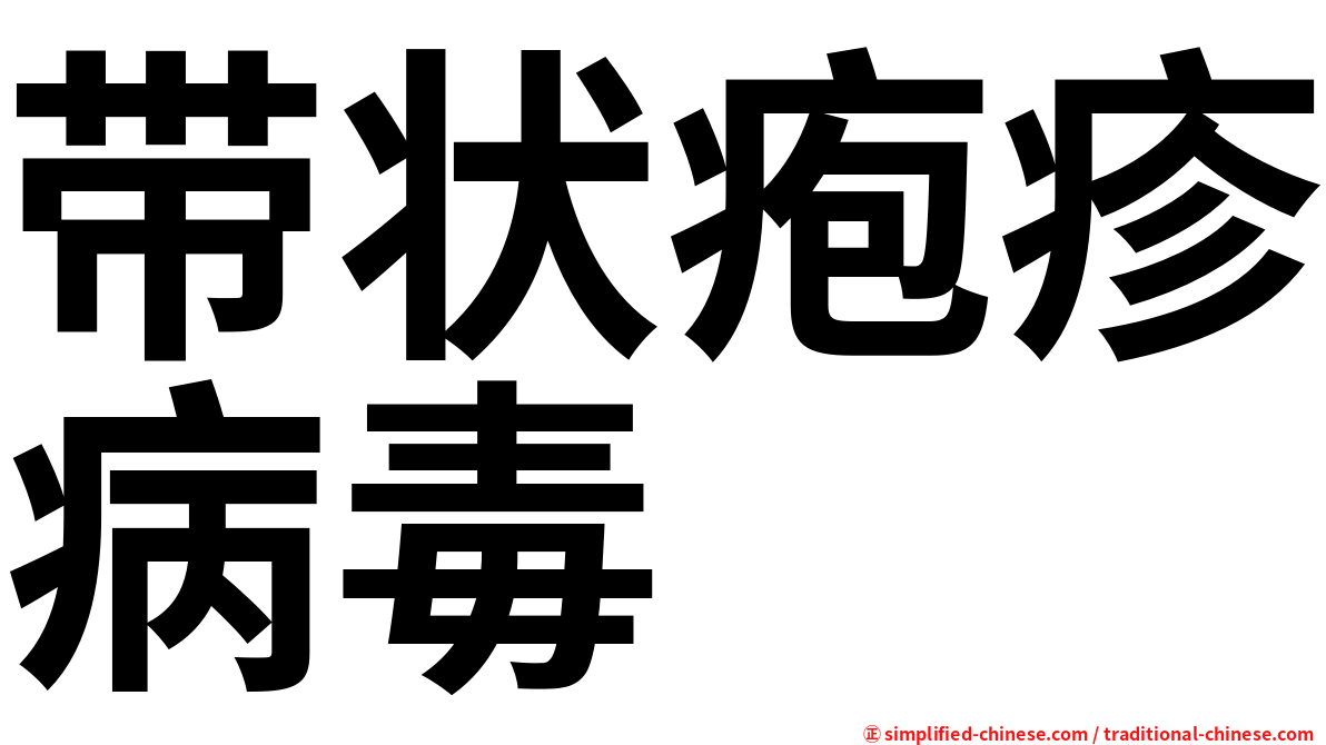 带状疱疹病毒