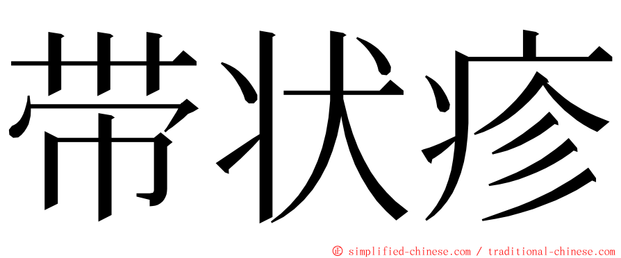带状疹 ming font