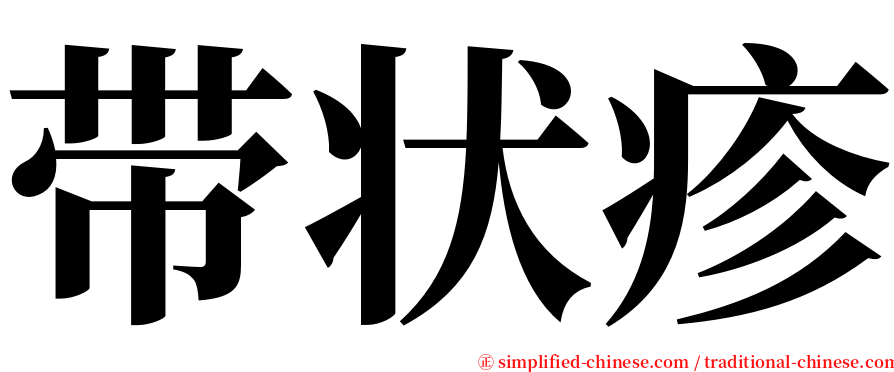带状疹 serif font