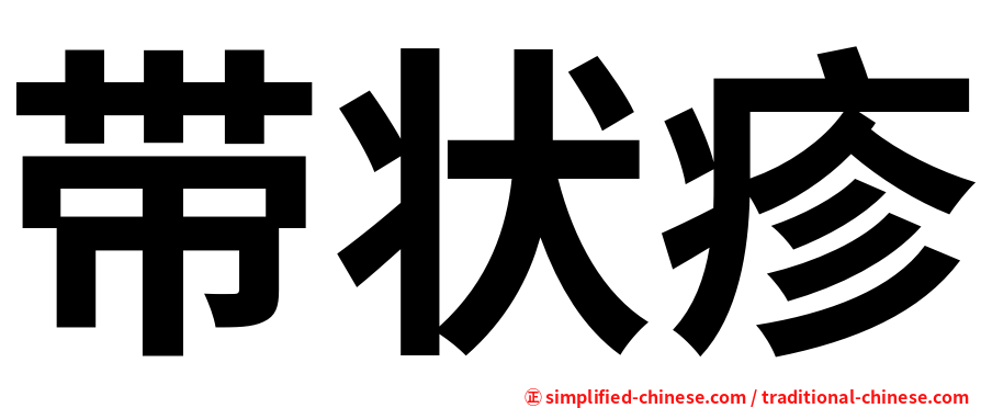 带状疹
