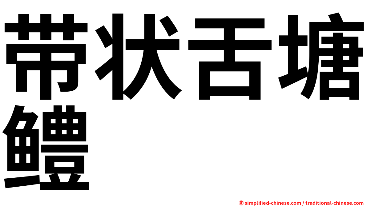 带状舌塘鳢