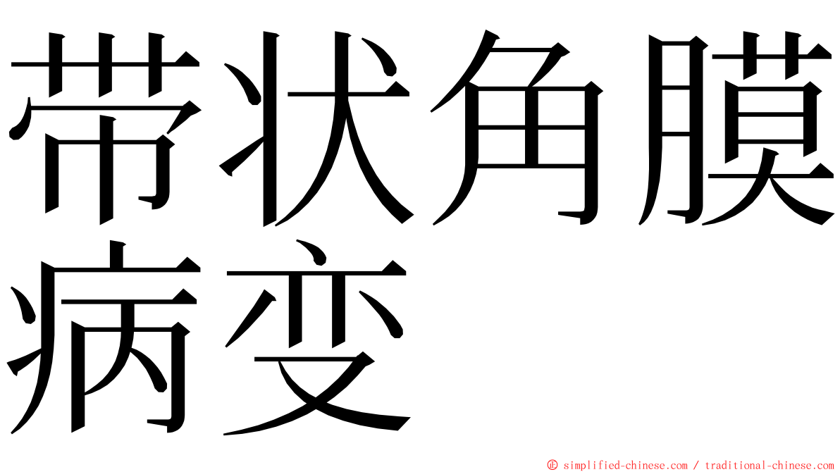 带状角膜病变 ming font