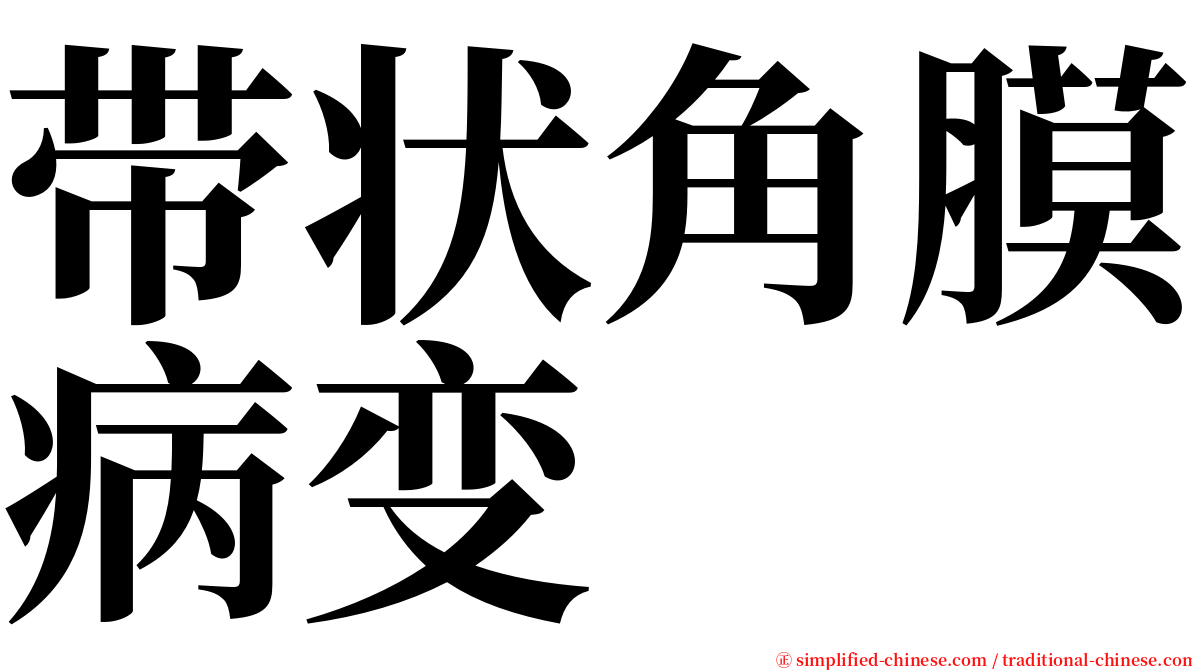 带状角膜病变 serif font