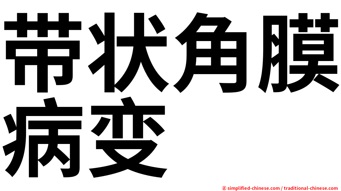 带状角膜病变