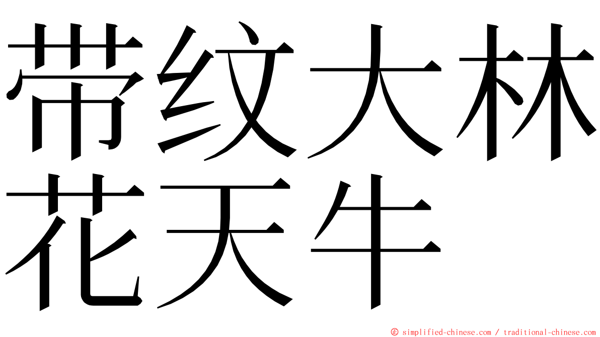 带纹大林花天牛 ming font