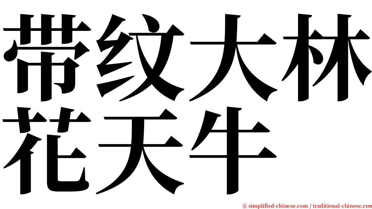 带纹大林花天牛 serif font